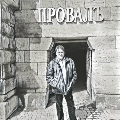 Олег Морозов, 24.08, Анапа