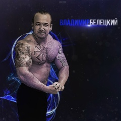 Владимир Белецкий, 14.02, Москва