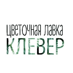 Лавка Клевер, 17.10, Ставрополь