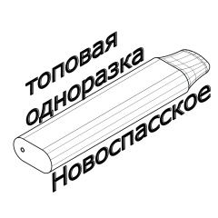 Топовая Одноразка, 13.03, Новоспасское