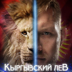 Валера Кичин, 12.10, Красноярск