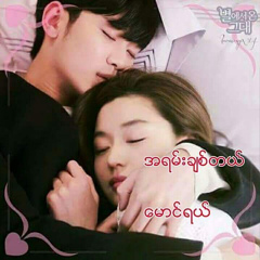 ေမာင္ခ်စ္တဲ့ အျမတ္ႏိုးဆံုး-မ, 26.08.1988, Bago