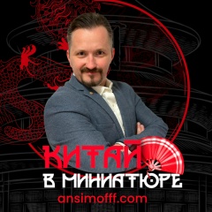 Михаил Ансимов, 20.03.1988, Guangzhou