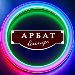 Арбат Lounge, 18.02, Новосибирск