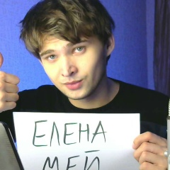 Елена Мей, 25.07.1988