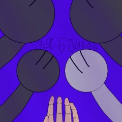 Семья Басиков И Лили, Москва