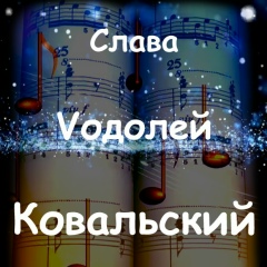 Слава Ковальский, 10.02, Новосибирск