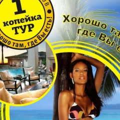 Копейка Тур, Новосибирск
