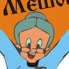 Бабушкин Мешок, 05.09.1913, Ярославль