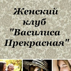 Женский-Клуб Василиса-Прекрасная