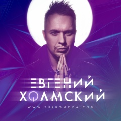 Евгений Холмский, 23.06, Москва