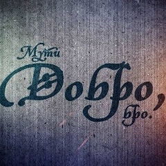 Денис Болтенков