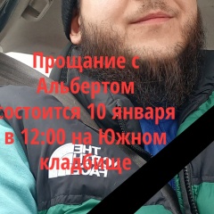 Альберт Альбертов, 07.10, Уфа