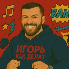 Игорь Лазорин, 03.04, Москва