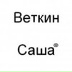 Alex Vetkin, 05.10, Череповец