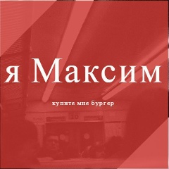 Максим Копьёв, 10.11.1997