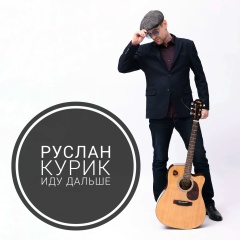 Руслан Курик, 06.03, Москва