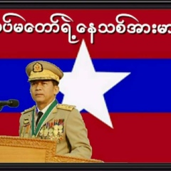 တပ္မေတာ္ရဲ႕ ေနသစ္အားမာန္, 07.07.1994, Naypyidaw