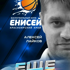 Алексей Лайков, 21.02.1984, Красноярск