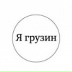 Соломон Давидович, 26.03.1981, Батуми