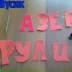 Сеймур Асадов, 21.12, Пыть-Ях