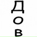 Довжик Довжик, 05.02, Довжик