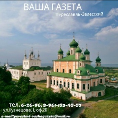 Ваша-Газета Переславль-Залесский, Переславль-Залесский