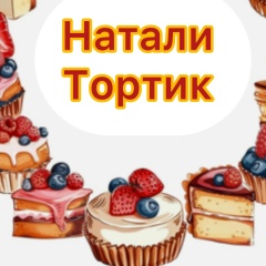 Натали Тортик, 10.05.1982, Донецк