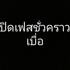 ทำดีได้ดี ทำเหี้ยได้เหี้ย, 17.08.1984