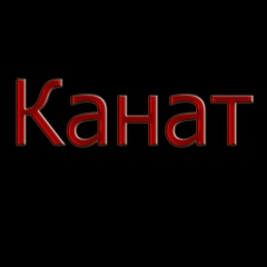 Канат Султанов, 14.09.2001, Актау