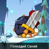 Геннадий Синий, 01.01.1994