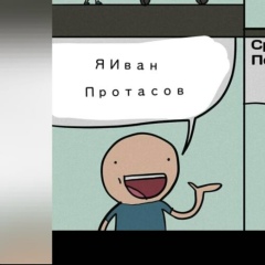 Иван Протасов, 25.10