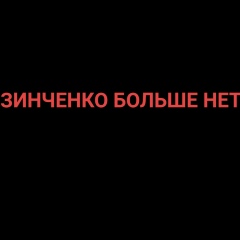 Василий Зинченко