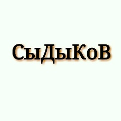 Самат Кубанычбеков, Бишкек