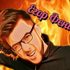 Егор Феникс, 01.02, Санкт-Петербург