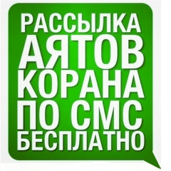 Смс Коран