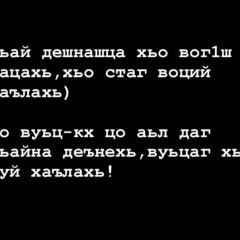 Sabina Bina, 25.07, Грозный