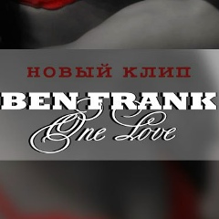 Ben Frank, 15.09, Набережные Челны