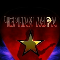 Чёрная Аура, Орёл