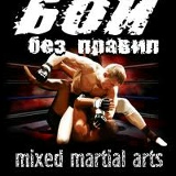 Бойцовский Клуб, 10.08.1987, Орск