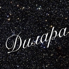 Дилара Гунашева, 11.07.1986, Махачкала
