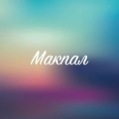 Макпал Шалгынбаева, 05.02, Алматы