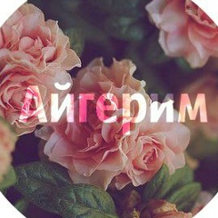 Айгерим Канаева, 13.03.1995, Москва