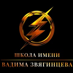 Школа Имени Вадима Звягинцева, 21.02