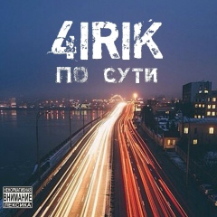 Андрей Чирик, 04.06.1992, Москва