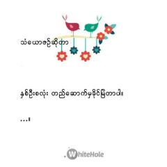 နတ္သမီးေလး နတ္သမီးေလး, 18.05.1988