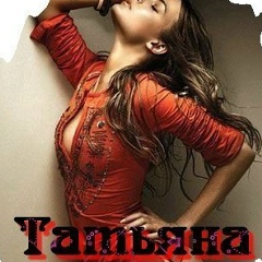 Танюша Сергеефна