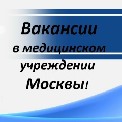 Работа В-Больнице, Москва