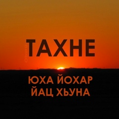 Рамзан Рамзанов, 01.01, Грозный