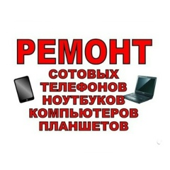 Ремонт Телефонов И Пк, Нижнеудинск